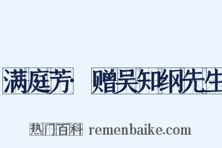 满庭芳·赠吴知纲先生是什么意思的图片